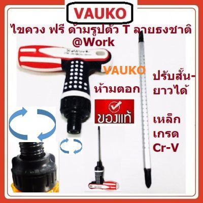 ( โปรโมชั่น++) คุ้มค่า VAUKO : ไขควงด้ามฟรี ลายธงชาติ หมุนฟรีก๊อกแก๊ก ซ้าย-ขวา หัวสลับปากแบน-ปากแฉก ปรับระยะแกนกระสุน ได้ 4"-6" จำนวน 1 ตัว ราคาสุดคุ้ม ไขควง ไขควง ไฟฟ้า ไขควง วัด ไฟ ไขควง แฉก