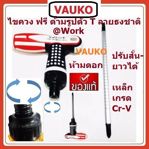 โปรโมชั่น-คุ้มค่า-vauko-ไขควงด้ามฟรี-ลายธงชาติ-หมุนฟรีก๊อกแก๊ก-ซ้าย-ขวา-หัวสลับปากแบน-ปากแฉก-ปรับระยะแกนกระสุน-ได้-4-6-จำนวน-1-ตัว-ราคาสุดคุ้ม-ไขควง-ไขควง-ไฟฟ้า-ไขควง-วัด-ไฟ-ไขควง-แฉก