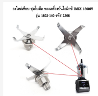 อะไหล่สำหรับ IMIX 1800W 1602-140ชุดใบปัดน้ำฝนใบมีดเครื่องจักรชุดใบปัดน้ำฝนมีดสำหรับทำขนมผลไม้แช่แข็ง