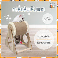 I&amp;CAT สินค้าใหม่พร้อมส่ง กงล้อลับเล็บแมว ของเล่นลับเล็บแมว ขนาด 27*26*27.5 cm ที่ขูดเล็บแล้ว อุปกรณ์ข่วนเล็บแมว ของเล่น ที่ฝนเล็บแมว