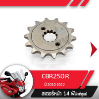 สเตอร์หน้า แท้ศูนย์CBR250R ปี2010-2012 สเตอร์หน้า14ฟันอะไหล่แท้มอไซ อะไหล่แท้ฮอนด้า