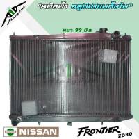 หม้อน้ำ ฟรอนเทียร์ ZD30 3000 nissan frontier อลูมิเนียมทั้งใบ เกียร์ ธรรมดา M/T หนา 32 มิล หม้อน้ำอลูมิเนียมทั้งใบ *มีรับประกัน3เดือน*