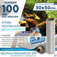 แผ่นกรองสแตนเลส Number100/150micron วัสดุพรีเมี่ยมทำจากสแตนเลส เกรด 304 ( รุ่นมาตราฐาน )แข็งแรง ทนทาน อายุการใช้งานยาวนาน ไม่เป็นสนิม ขนาด 30x50cm