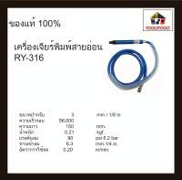 อาร์วาย เครื่องจียรพิมพ์สายอ่อน RY-316 แบบสายอ่อน Air Die Grinder เครื่องเจียร์พิมพ์ สายมีตัวหุ้ม เครื่องมือลม