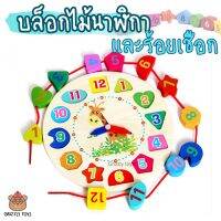 Grizzlytoys บล็อคไม้นาฬิการ้อยเชือก 3in1 ของเล่นไม้ เสริม IQ ฝึกนับเลข แยกแยะรูปทรง/การอ่านเวลา ฝึกกล้ามเนื้อมัดเล็ก ของเล่นเด็ก 1ขวบขึ้นไป