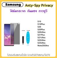 ฟิล์มกระจก UV Privacy กันมอง For Samsung S10 S10Plus S20 S20Plus S20Ultra S21Plus S21Ultra S22Ultra S23Ultra Note20Ultra กระจกกาวยูวี ป้องกันคนแอบมอง Tempered glass Anty-Spy