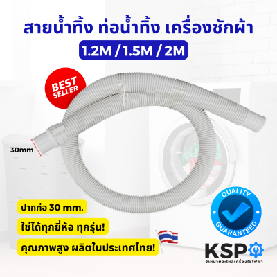 สายน้ำทิ้ง ท่อน้ำทิ้ง เครื่องซักผ้า ยาว 1.2M / 1.5M / 2M เมตร ใช่ทุกยี่ห้อ ทุกรุ่น อะไหล่เครื่องซักผ้า