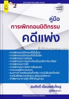 คู่มือ การเพิกถอนนิติกรรมคดีแพ่ง สมศักดิ์ เอี่ยมพลับใหญ่