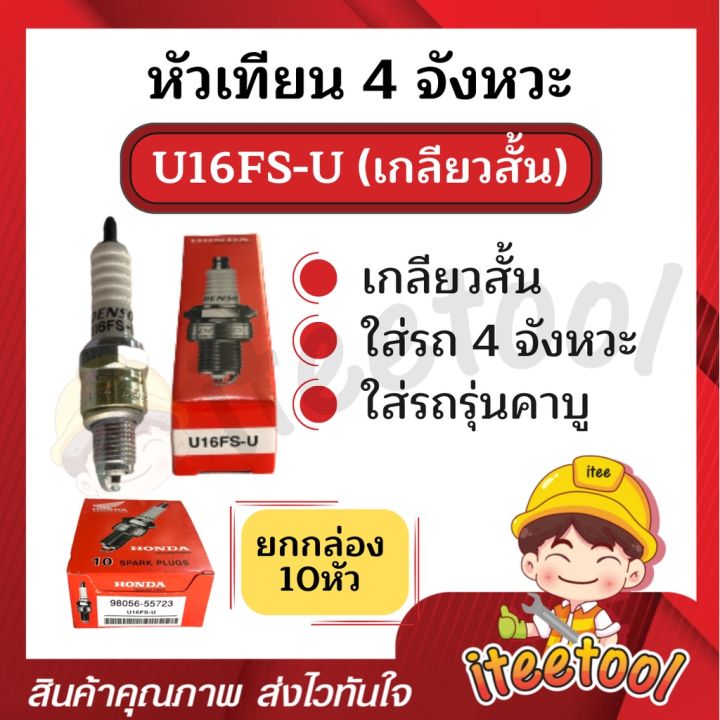 หัวเทียนรถมอเตอร์ไซค์-4-จังหวะ-10-หัว-u16fs-u-cr8e-ไฟแรง-สตาร์ทติดง่าย-หัวเทียน-4-จังหวะ-หัวเทียน-honda