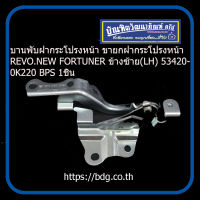 TOYOTA บานพับฝากระโปรงหน้า ขายกฝากระโปรงหน้า  โตโยต้า REVO,NEW FORTUNER ข้างซ้าย(LH) 53420-0K220 BPG 1ชิ้น