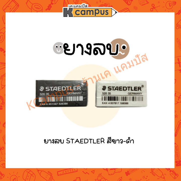 ยางลบดินสอ-staedtler-สีขาว-526-35p-และสีดำ-526-35b-ราคา-ก้อน