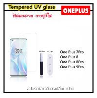 UV ใส ฟิล์มกระจก กาว ยูวี For OnePlus 1+ Oneplus7pro Oneplus8 Oneplus8pro Oneplus9pro Oneplus10T Oneplus11 Oneplus11R 1+7Pro 1+8 1+8Pro 1+9Pro 1+11 1+11R 1+10T Tempered UV glass