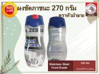 Zebra ผงขัดล้างภาชนะ 270 กรัม ตราหัวม้าลาย