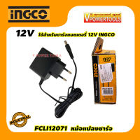 INGCO  FCL12071 ที่ชาร์จแบตเตอรี่ 12V ใช้สาหรับชาร์จแบตเตอรี่ 12V INGCO