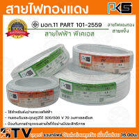 PKS สายไฟ สายทองแดง ทองแดงเต็มเส้น VAF 2X1 SQMM ยาว 20 30 100 เมตร พีเคเอส สีขาว  สายไฟทองแดง ผ่านมาตรฐานการผลิต สินค้าพร้อมส่งทุกวัน