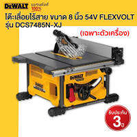 DEWALT โต๊ะเลื่อยไร้สาย ขนาด 8 นิ้ว  54V FLEXVOLT รุ่น DCS7485N-XJ (ตัวเปล่า)