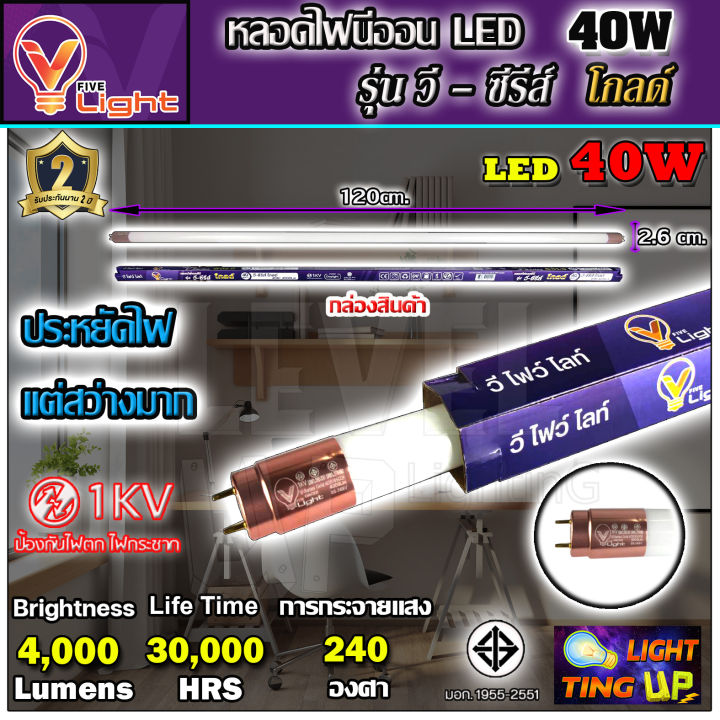 หลอดไฟนีออน-led-หลอดไฟ-40-วัตต์-หลอดประหยัดไฟ-led-40w-v-light-หลอด-led-ยาว-หลอดไฟยาว-แสงสีขาว-daylight-สว่างมาก-ขนาดความยาว-120-ซม