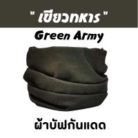 ผ้าบัฟสีพื้น "สีเขียวทหาร ( Green Army )"  *เลือกสีได้*ผ้าบัฟกันแดด BB ผ้าบัฟปิดจมูก ผ้าบัฟกันฝุ่น  ผ้าบัฟกันuv ผ้าโพกหัว Basic Color ผ้าbuff ผ้าบัฟราคา