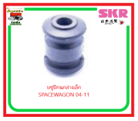 SKR  บูชปีกนก    MITSUBISHI   SPACEWAGON  ปี04-11