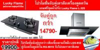 Lucky Flame เตาแก๊สฝังหน้ากระจก LGS-932 ครู่กับ  Lucky Flame เครื่องดูควัน RG-901S ฟรี หัวปรับแก๊สแรงดันต่ำ ( By,Modern Gas )