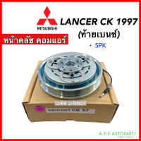 หน้าคลัช คอมแอร์ Mitsubishi Lancer CK ท้ายเบนซ์ ปี1997 (แลนเซอร์ CK 97) มิตซูบิชิ ซีเค 5PK ชุดคลัตซ์ครบชุด หน้าครัช