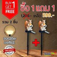 ไฟปักสนามโซล่าเซลล์ กระรอก 1 LED (แสง : เหลืองวอมไวท์) 1 แถม 1 LED 9W กลม