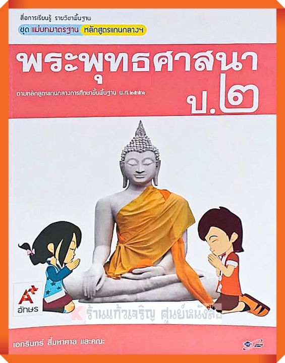 ชุดแม่บทมาตรฐานพระพุทธศาสนาป.2 #อจท