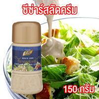 น้ำสลัด ซีซ่าร์ ขนาด 150 กรัม Pure foods ตราเพียวฟู้ดส์ PURESQUARE SHOP