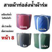 ผ้าท่อสายส่งน้ำ หน้า 8- (5 กิโลยาว  30 เมตร 600 บาท