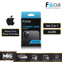 Focus กระจกกันรอยเลนส์กล้อง กระจกเลนส์กล้อง สำหรับ iPhone12 Pro / iPhone 12 Pro Max (แบบ Set 2 in 1)