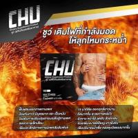 CHU ชูว์ ผลิตภัณฑ์เสริมอาหาร สำหรับท่านชาย (1 กล่อง 10 แคปซูล)