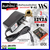 Adaptor WS 12v2a (W-S2) อะแดปเตอร์ 12v2a