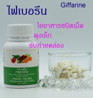 ส่งฟรี ไฟเบอร์ ไฟเบอรีน กิฟฟารีน ใยอาหารชนิดเม็ด ผักอัดเม็ด Giffarine Fiberine ขับถ่ายง่าย พุงยุบ ไม่ท้องผูก