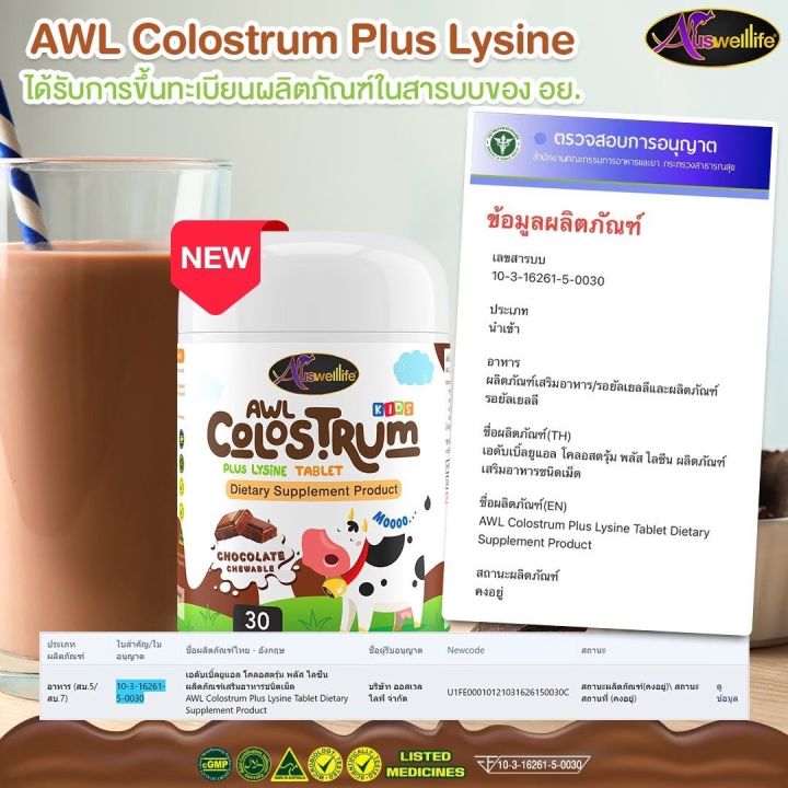 colostrum-plus-lysine-เอดับเบิ้ลยูเเอล-โครอสตรุ้ม-พลัส-ไลซีน-ผลิตภัณฑ์เสริมอาหารชนิดเม็ดเคี้ยว-1-กระปุก-30-เม็ด-รสช็อกโกแลต