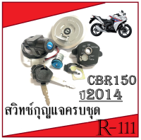 สวิทซ์กุญแจ ( ชุดใหญ่ )   CBR150 R(2014)  สินค้าพร้อมส่ง ชุดเบ้ากุญแจมอไซค์ ฮอนด้า ซีบีอาร์150 ปี2014 ตรงรุ่น