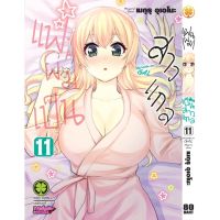 ?เล่มใหม่ล่าสุด? หนังสือการ์ตูน แฟนผมเป็นสาวแกล เล่ม 1 - 11 ล่าสุด แบบแยกเล่ม