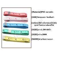 สายวัดความหนา PVC พลาสติก วัดรอบเอว วัดเสื้อผ้า รุ่นใหญ่