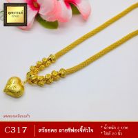 สร้อยคอ ลายชีฟอง จี้หัวใจ หนัก 2 บาท ไซส์ 20 นิ้ว (1 เส้น)