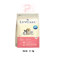 Dr.Luvcare Puppy Small Breed Triple Omega เลิฟแคร์ อาหารลูกสุนัข พันธุ์เล็ก แบบเม็ด ขนาดเล็ก ขนาด 9 KG.