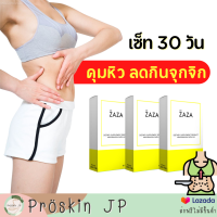 วิตามินคุมหิว ZAZA น้ำมันมะพร้าว น้ำมันอโวคาโด KETO / IF เซ็ท 30 วัน ส่งฟรี