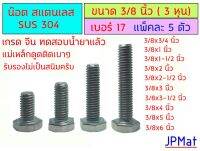 น๊อตตัวผู้ สแตนเลส เกลียวนิ้ว ขนาด 3/8 นิ้ว (3 หุน)  ยาวตั้งแต่ 3/4" - 6" Nut Stainless 304 ใช้ประแจ #17 แพ็คละ 5 ตัว (หาน๊อตเกลียวมิลคลิ๊กที่ร้านเลย)