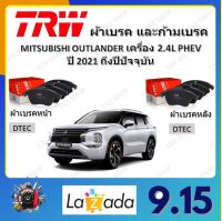 TRW ผ้าเบรค ก้ามเบรค รถยนต์ MITSUBISHI OUTLANDER เครื่อง 2.4L PHEV มิตซูบิชิ เอาท์แลนเดอร์ ปี 2021 - ON จัดส่งฟรี