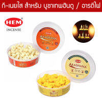 HEM เนยใส กี Ghee สำหรับการอารตีไฟ บูชาเทพฮินดู พระพิฆเนศ พระแม่อุมา พระแม่ลักษมี Aradhana Pure Ghee Diya Hindu Puja