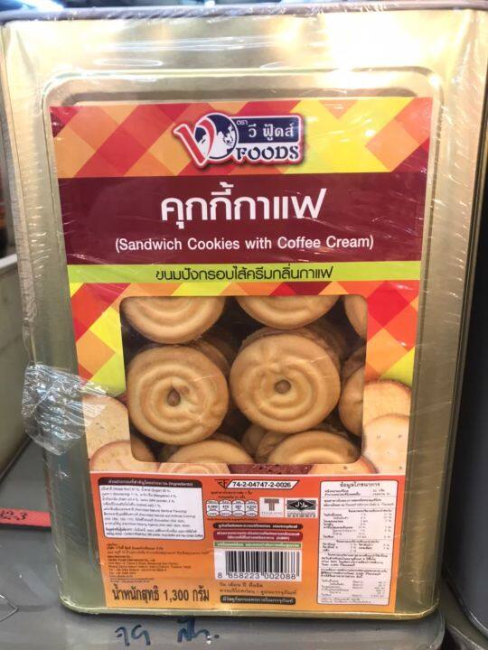 ขายยกบีป-วีฟู้ดส์-คุกกี้สอดไส้ครีมกาแฟ-ขนาด-1-3-kg-ค่าส่งถูกๆๆ