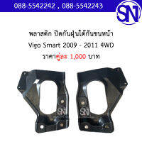 พลาสติก ปิดกันฝุ่นใต้กันชนหน้า , พลาสติกปิดใต้เครื่อง	Vigo Smart 2009 - 2011 4WD	ของแท้ ของถอด สภาพสินค้าตามรูป วีโก้ สมาร์ท แคป ยกสูง ตัวสูง