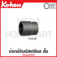 Koken # D3410M-6 บ๊อกซ์อินดัสเตรียล สั้น ถนอมมุมน๊อต SQ. 3/8 นิ้ว (3หุน) มีขนาด 6-24 มม.ให้เลือก (Surface Drive Sockets) (รุ่นเก่า) ลูกบ๊อก ลูกบ็อก ลูกบ๊อกซ์