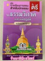 นักธรรมตรี - ธรรมวิภาคและคิหิปฏิบัติ ฉบับมาตรฐาน นักธรรมชั้นตรี - คณาจารย์สำนักพิมพ์เลี่ยงเชียง - หนังสือบาลี ร้านบาลีบุ๊ก Palibook