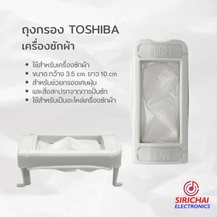 ถุงกรองเครื่องซักผ้า-toshiba-ขายก-ขนาด-กว้าง-3-5-cm-ยาว-10-cm