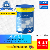 SKF LGMT 2/5 จารบีชนิดพิเศษ LGMT 2 เบอร์ 2 ขนาด 5 กิโลกรัม