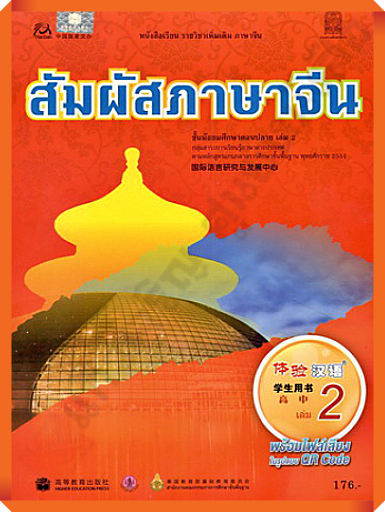 หนังสือเรียนสัมผัสภาษาจีน ม.ปลาย เล่ม2  #สสวท #ภาษาจีน